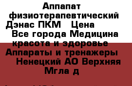 Аппапат  физиотерапевтический Дэнас-ПКМ › Цена ­ 9 999 - Все города Медицина, красота и здоровье » Аппараты и тренажеры   . Ненецкий АО,Верхняя Мгла д.